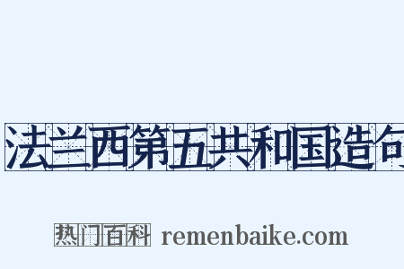 法兰西第五共和国造句是什么意思的图片